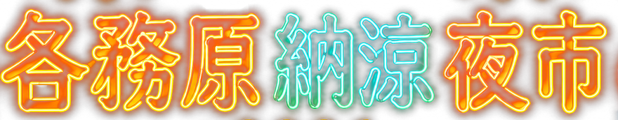 各務原納涼夜市