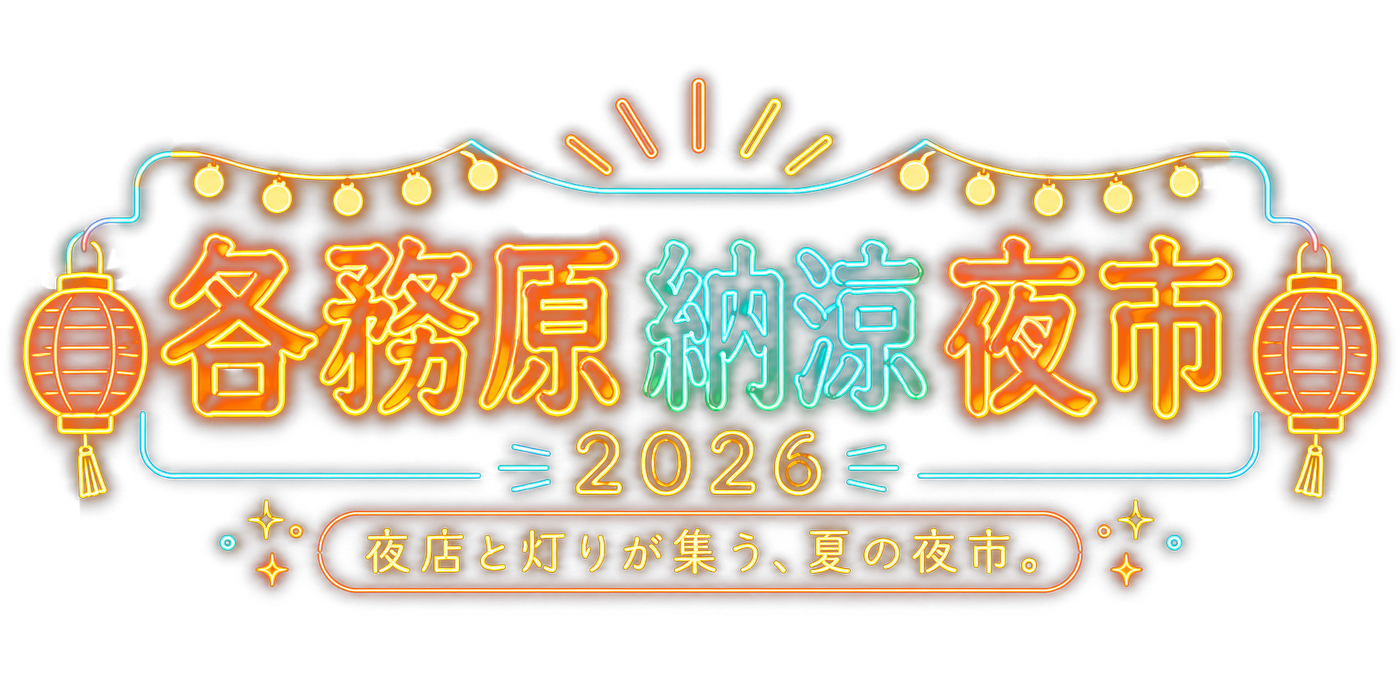 各務原納涼夜市 2026 ｜ 夜店と灯りが集う、夏の夜市。